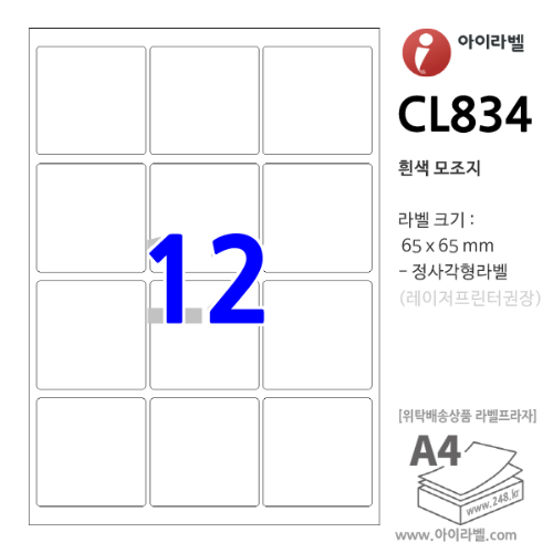 아이라벨 CL834 (12칸 흰색) [100매] 65x65mm 정사각형라벨 iLabel, 아이라벨, 뮤직노트
