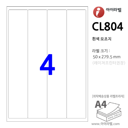 아이라벨 CL804 (4칸 흰색모조) [100매] 50x279.5mm - iLabel 라벨프라자, 아이라벨, 뮤직노트