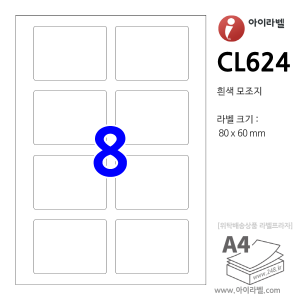 아이라벨 CL624 (8칸2x4 흰색모조) [100매] 80x60mm 파일홀더용 iLabel 라벨프라자, 아이라벨, 뮤직노트