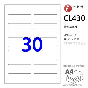 아이라벨 CL430 (30칸 흰색모조) [100매] 87x17mm - iLabels 라벨프라자, 아이라벨, 뮤직노트
