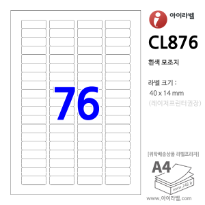 아이라벨 CL876 (76칸 흰색모조) [100매] 40x14mm - iLabel 라벨프라자, 아이라벨, 뮤직노트