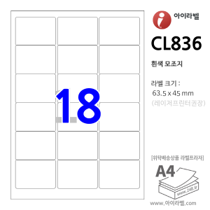 아이라벨 CL836 (18칸 흰색모조) [100매] 63.5x45mm - iLabel 라벨프라자, 아이라벨, 뮤직노트
