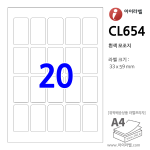 아이라벨 CL654 (20칸5x4 흰색모조) [100매] 33x59mm iLabel [라벨몰], 아이라벨, 뮤직노트