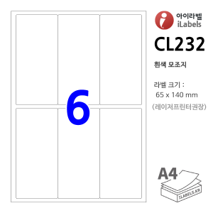 아이라벨 CL232 (6칸3x2 흰색모조) [100매] 65x140mm - iLabels 라벨프라자, 아이라벨, 뮤직노트