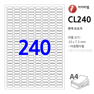 아이라벨 CL240 (타원240칸8x30 흰색모조) [100매] 22x7.5mm 타원형라벨 - iLabels 라벨프라자, 아이라벨, 뮤직노트