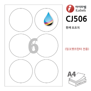 아이라벨 CJ506-100매 원6칸(2x3) 흰색모조 잉크젯전용 Φ85mm 원형라벨 (CL506 같은크기), 아이라벨, 뮤직노트