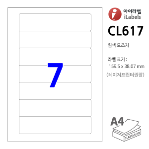아이라벨 CL617-100매 (7칸1x7 흰색모조) [100매] 159.5x38.07mm R2 파일홀더용[파일인덱스] - iLabels 라벨프라자, 아이라벨, 뮤직노트