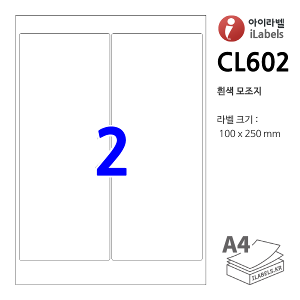 아이라벨 CL602 (2칸2x1 흰색모조) [100매] 100x250mm R2 파일홀더용 A4  iLabels - 라벨프라자, 아이라벨, 뮤직노트