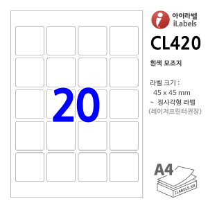 아이라벨 CL420-100매 (20칸4x5 흰색모조) [100매] 45x45mm R2 흰색모조 정사각형 qr iLabels, 아이라벨, 뮤직노트