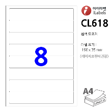 아이라벨 CL618-100매 8칸(1x8) 흰색모조 190x35mm R2 파일홀더용 - iLabel 라벨프라자, 아이라벨, 뮤직노트